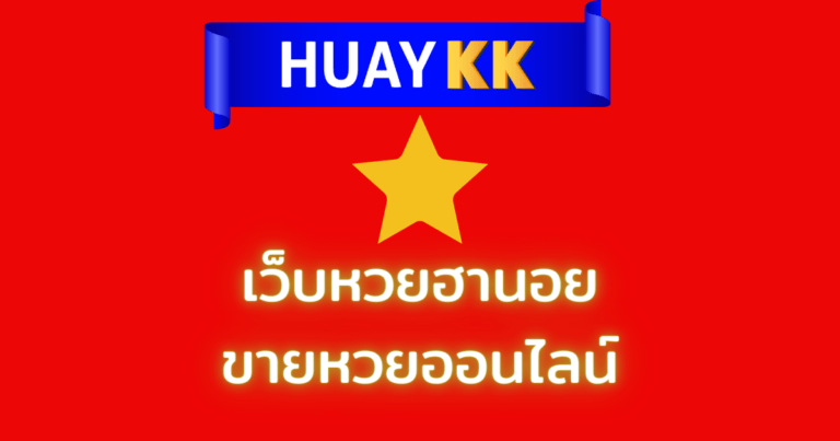 Read more about the article huay หวย เว็บหวยฮานอย สถิติ หวยฮานอย พิเศษ ปกติ วีไอพี￼